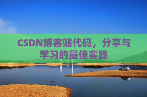 CSDN博客贴代码，分享与学习的最佳实践