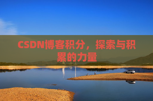 CSDN博客积分，探索与积累的力量